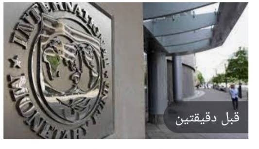 النقد الدولي: التداعيات الاقتصادية للحرب في أوكرانيا خطيرة للغاية