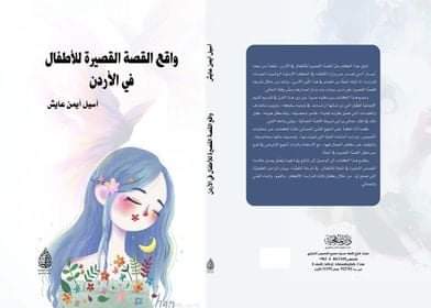 صدور كتاب جديد لطالبة الدكتورة في الهاشمية أسيل ايمن عايش بعنوان: «واقع القصة القصيرة للأطفال في الأردن»