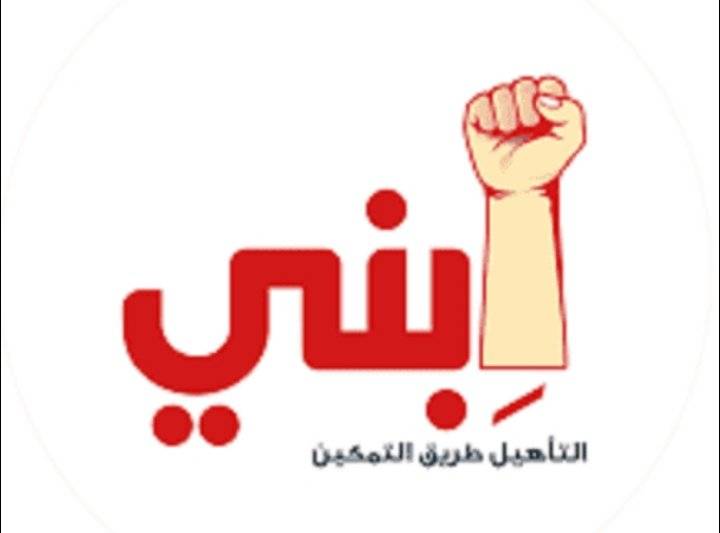 (ابني) تطالب الحكومة بحل قضية مدرسة الشلل الدماغي