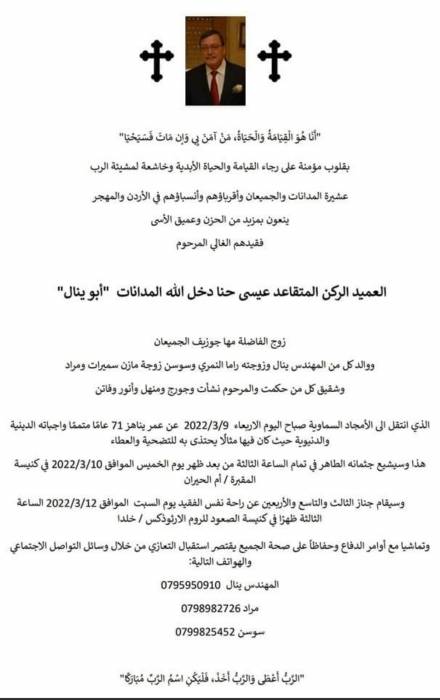 وفاة العميد الركن المتقاعد  عيسى حنا دخل الله المدانات 