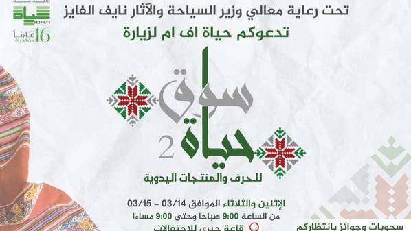 انطلاق سوق حياة 2 للحرف اليدوية يومي 14 و15 آذار