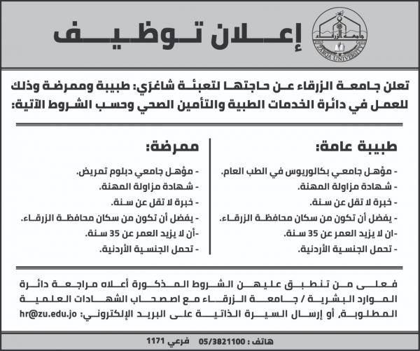 جامعة الزرقاء تعلن حاجتها لتعيين طبيبة وممرضة