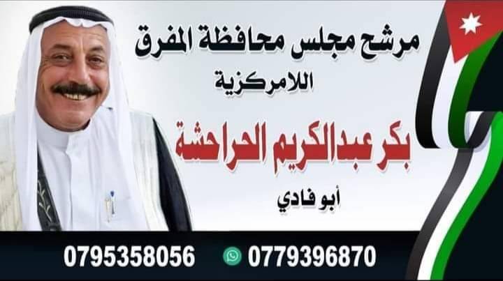 مرشح مجلس محافظة المفرق بكر عبد الكريم الحراحشه : نعمل انطلاقا من انتمائنا لهذا الوطن وقيادته الهاشمية.