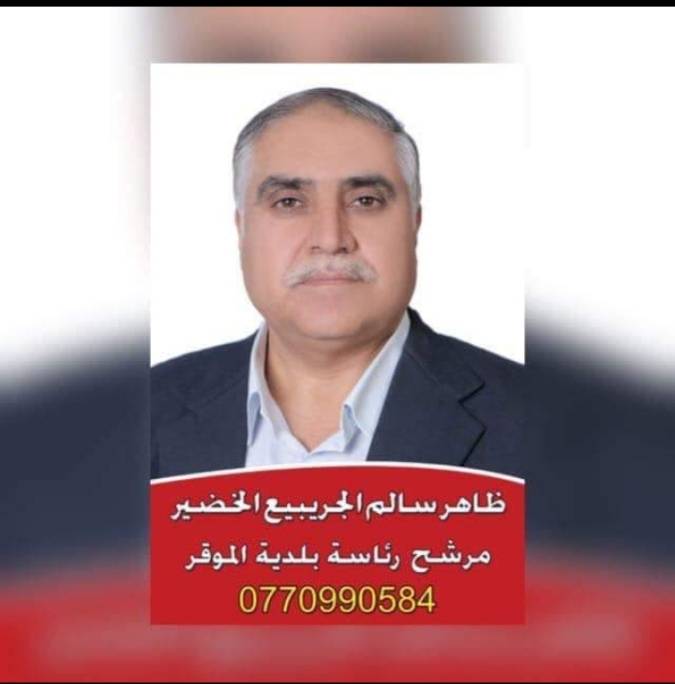 المرشح ظاهر سالم الخضير لرئاسة بلدية لواء الموقر يدعو لحضور افتتاح المقر الانتخابي