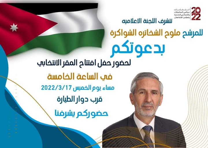 المرشح ملوح الشخاتره  لرئاسة بلدية مادبا  من بين المترشحين الأقوياء  يدعو لحضور افتتاح مقره الانتخابي