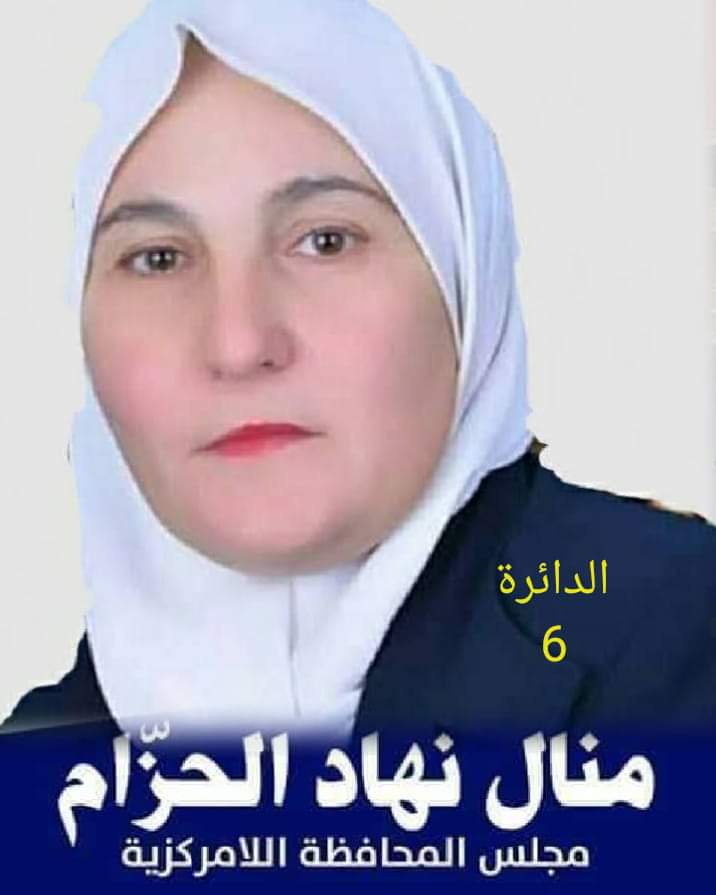 منال نهاد الحزّام تخوض انتخابات اللامركزية في الزرقاء بقوة