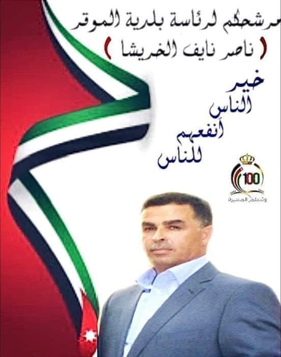 مرشح رئاسة بلدية الموقر ناصر نايف حديثه الخريشا : لواء الموقر يستحق منا أن نعمل من أجله.
