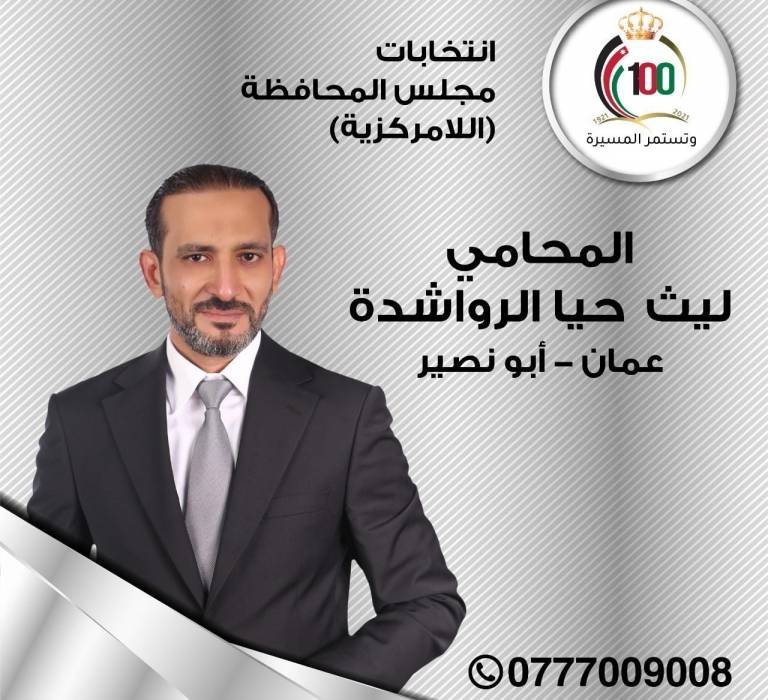 المرشح المحامي ليث حيا الرواشدة يخوض انتخابات مجلس المحافظة اللامركزية في منطقة أبو نصير بكل قوة