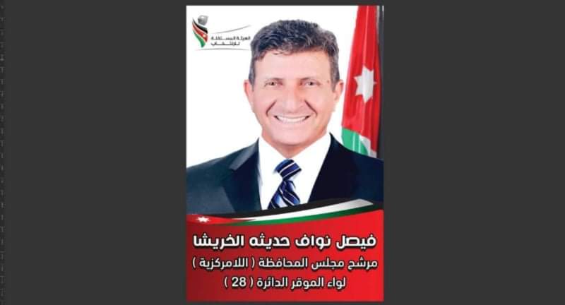 فيصل نواف حديثة الخريشا راعي الفزعات والحاضر الذي لا يغيب عن اللواء