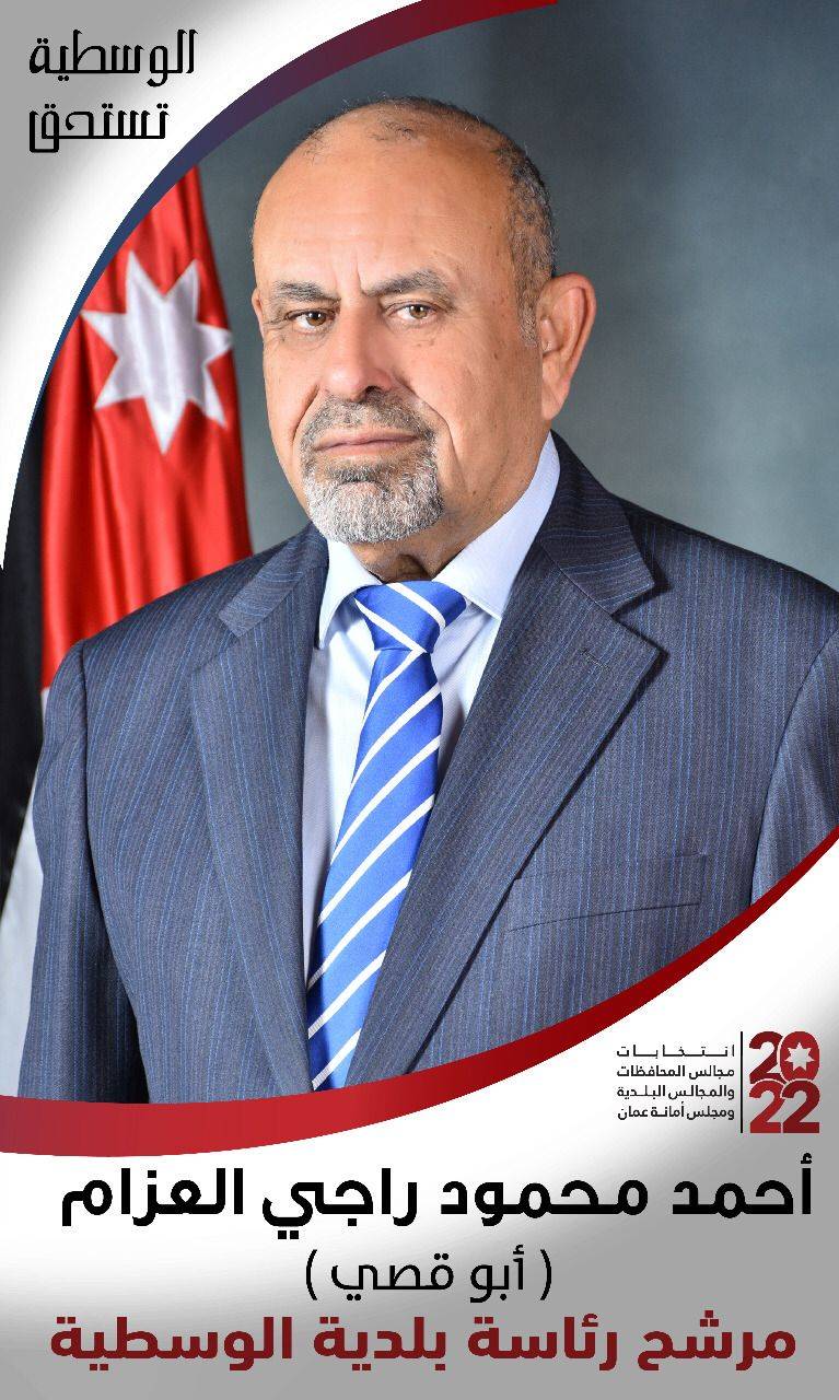 العزام   المرشح الاقوى لرئاسة بلدية الوسطية