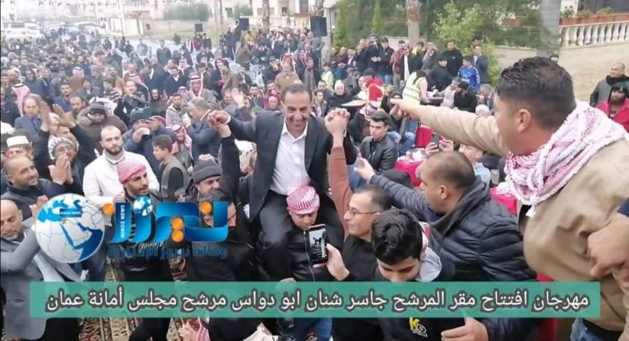 مهرجان حاشد وكبير لمرشح مجلس أمانة عمان جاسر شنان أبو دواس بحضور آلاف المؤازرين المؤيدين له ...فيديو