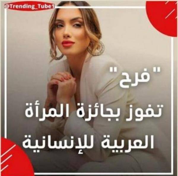 جائزة المرأة العربية للانسانية لفرح مطالقة