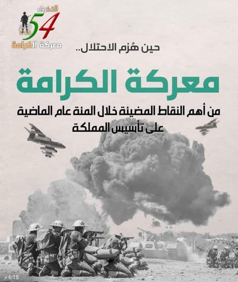 مجلة أفكار تستحضر سجلّ البطولة ومدوّنة النصر في ذكرى معركة الكرامة