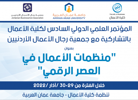 المؤتمر العلمي الدولي السادس لكلية الأعمال في عمان العربية