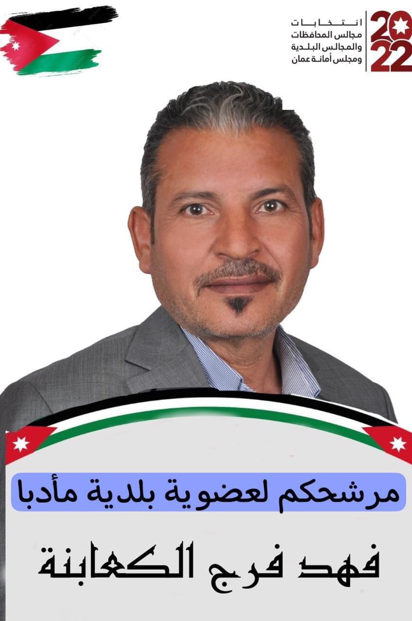 المرشح فهد الكعابنه يناشد أهل مادبا النشامى الفزعة غدا ..