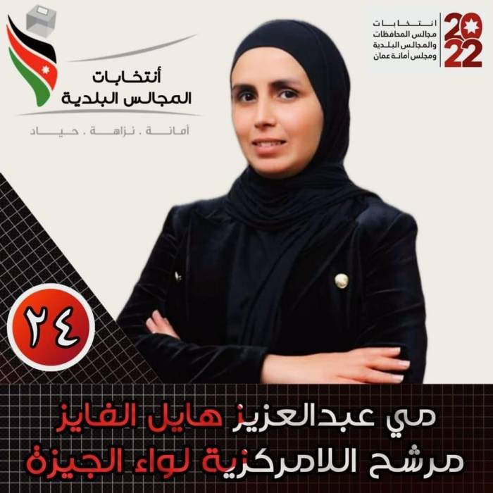 نجد جروح الفايز تبارك لــ مي عبدالعزيز الفايز الفوز باللامركزية عن لواء الجيزة