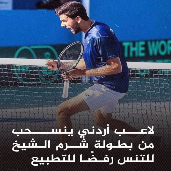 لاعب أردني ينسحب من بطولة للتنس رفضًا للتطبيع