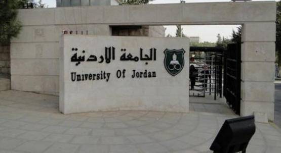 الجامعةالأردنية تحدد دوام العاملين خلال رمضان