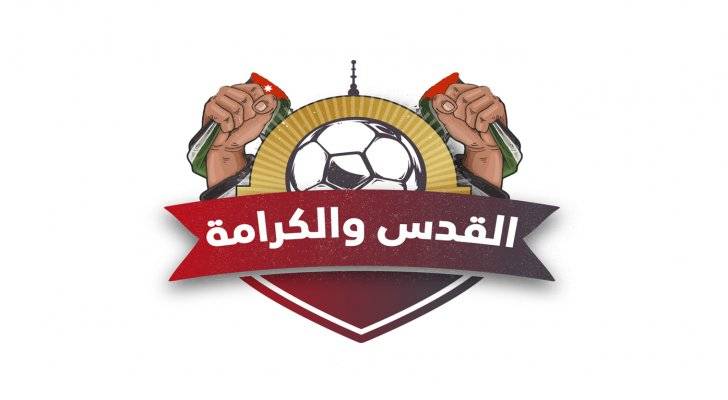 تتويج أندية بطولة القدس والكرامة غدا الثلاثاء