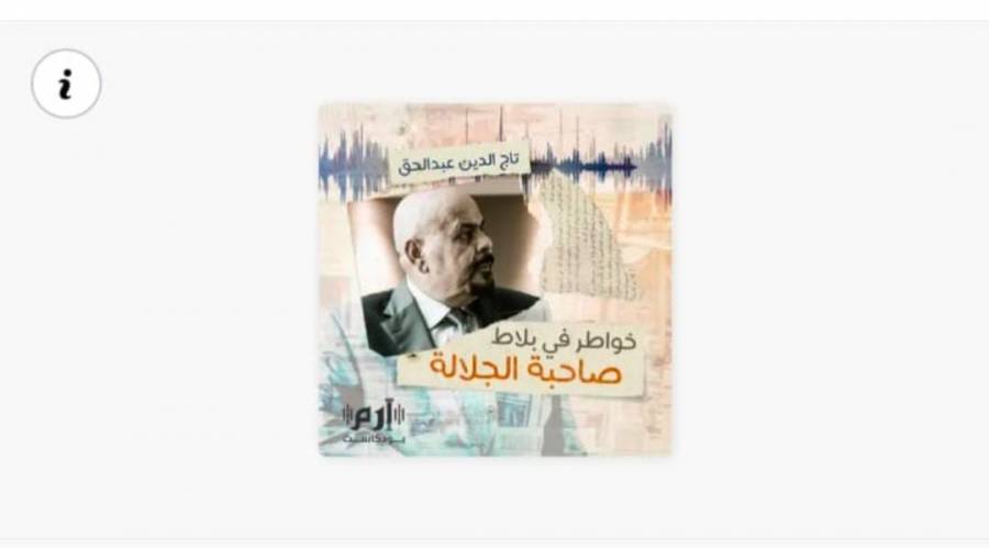 تاج الدين عبد الحق ينشر الحلقة الثانية عشرة من بودكاست خواطر في بلاط صاحبة الجلالة