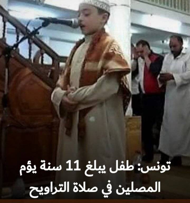 تونس: طفل يبلغ 11 سنة يؤم المصلين في صلاة التراويح
