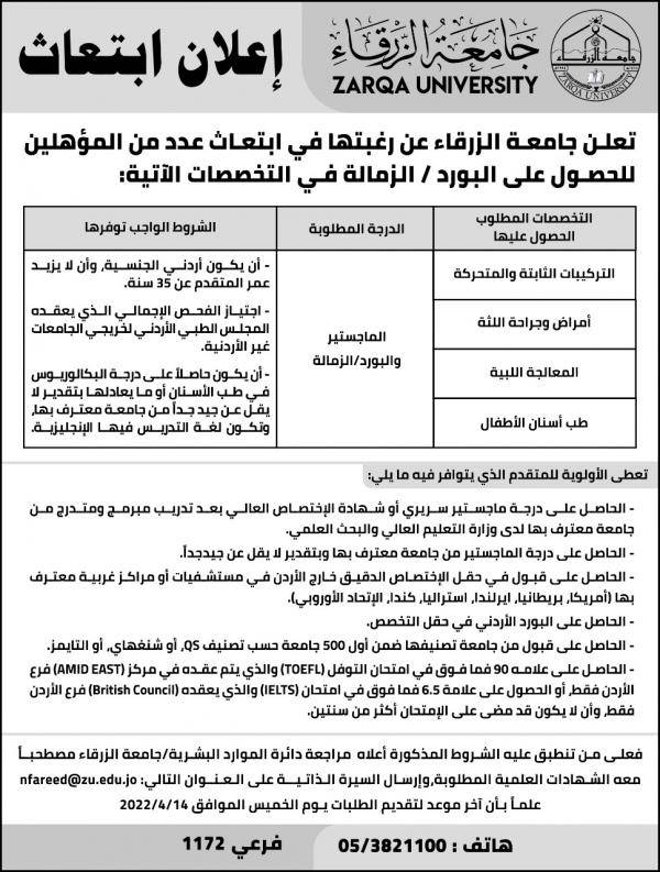 جامعة الزرقاء  تُعلن عن رغبتها في ابتعاث عدد من المؤهلين للحصول على البورد