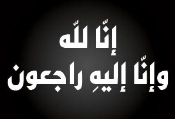 وفيات الاردن الاربعاء 642022