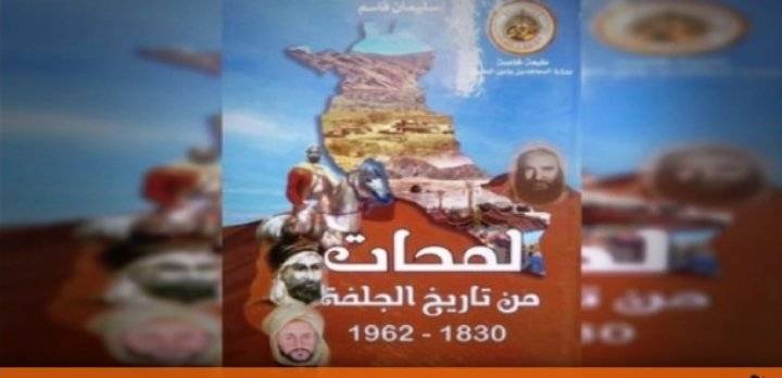 الجزائر: إصدار جديد يروي تاريخ ولاية الجلفة إبان الفترة الاستعمارية