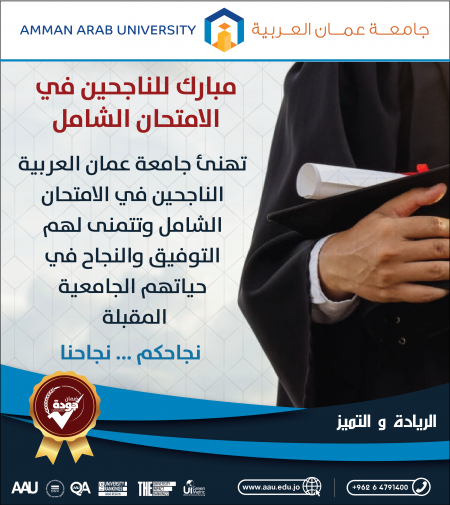 جامعة عمان العربية تهنئ الناجحين في امتحان الشامل