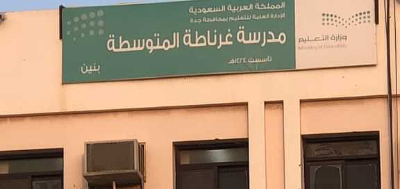 الصلاة على الطالب ضحية المشاجرة بجدة.. عصر اليوم الثلاثاء