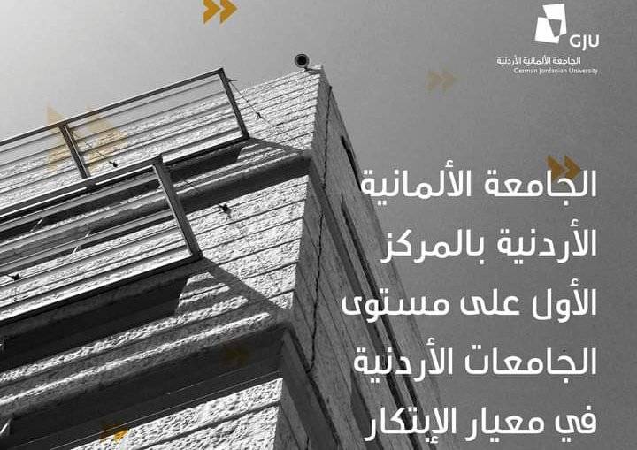 الجامعة الألمانية الأردنية بالمركز الأول على مستوى الجامعات الأردنية في معيار الإبتكار