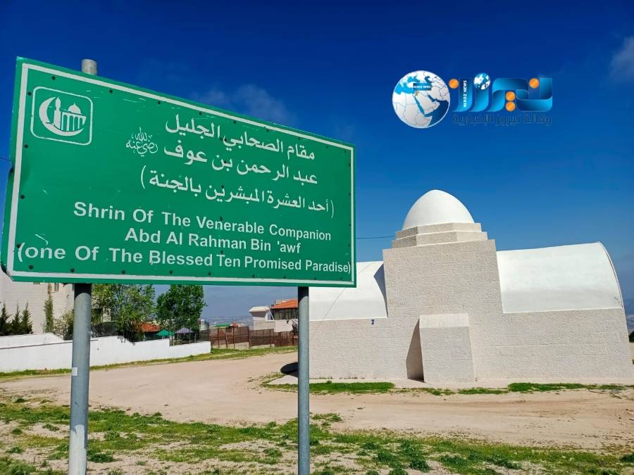 نيروز الاخبارية ترصد بعدستها صورًا لمقام الصحابي الجليل عبد الرحمن بن عوف