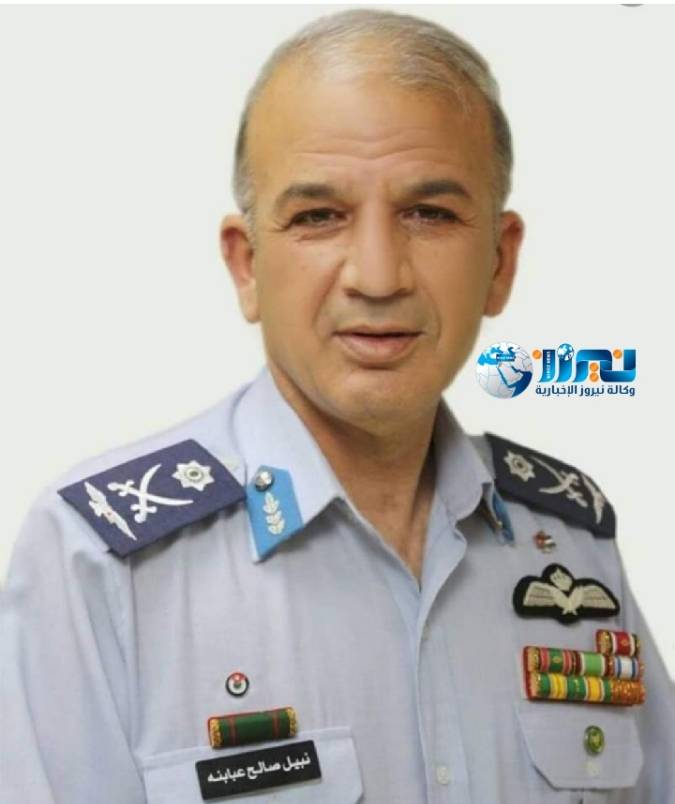 نيروز الاخبارية تستذكرالمرحوم  اللواء الطيار نبيل عبابنة