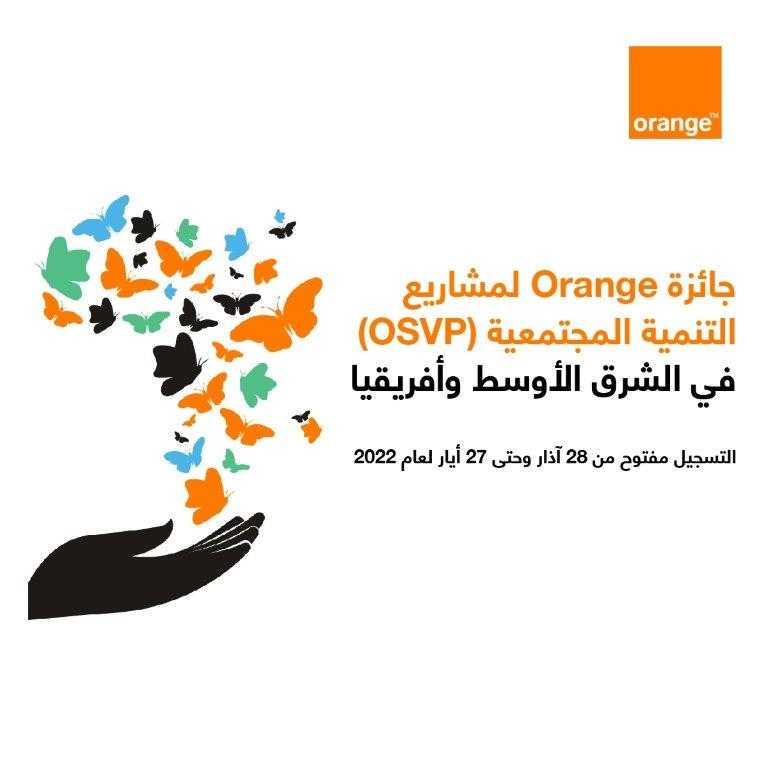 إطلاق النسخة المحلية لجائزة أورنج لمشاريع التنمية المجتمعية للعام السادس