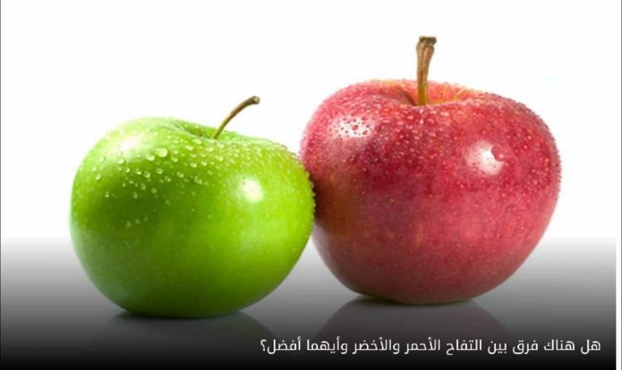 أيهما أكثر فائدة لجسم الإنسان.. التفاح الأخضر أم الأحمر؟..