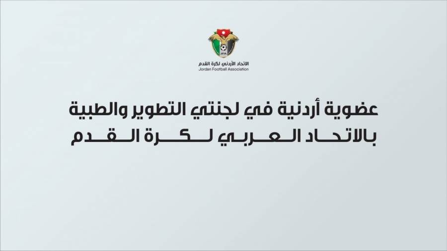عضوية أردنية في لجنتي التطوير والطبية بالاتحاد العربي لكرة القدم