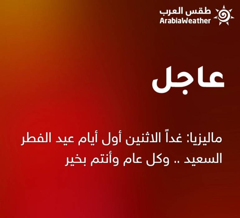 ماليزيا: غداً الاثنين أول أيام عيد الفطر السعيد .. وكل عام وأنتم بخير