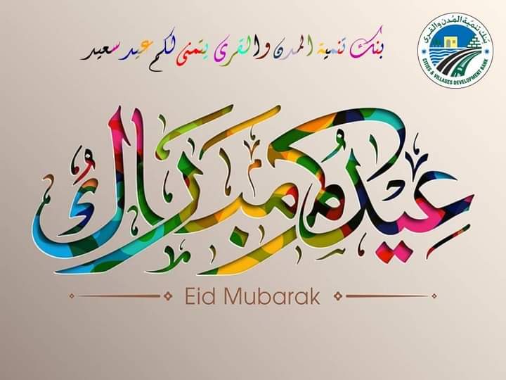 أسرة بنك تنمية المدن والقرى تهنئ جلالة الملك بمناسبة عيد الفطر السعيد