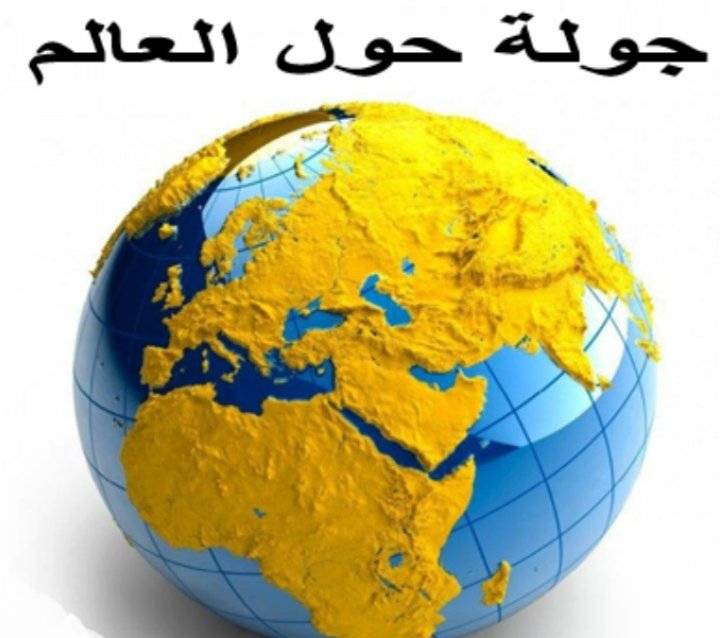 جولة حول العالم في دقيقة