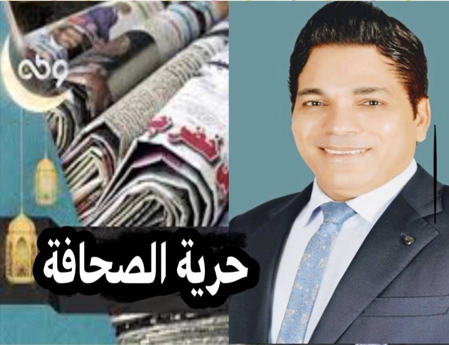 نبيل أبوالياسين: يؤكد الصحافة الحره هي حماة الحقيقة وليست عدوة الشعوب أو الأنظمة