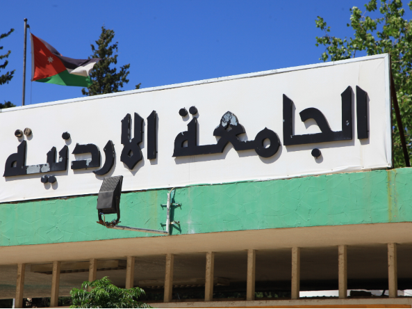 الجامعة الأردنيّة تطلق موقعها الإلكترونيّ الجديد
