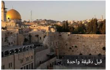 لجنة فلسطين الأعيان تؤكد أهمية احترام الوضع التاريخي والقانوني بالمدينة