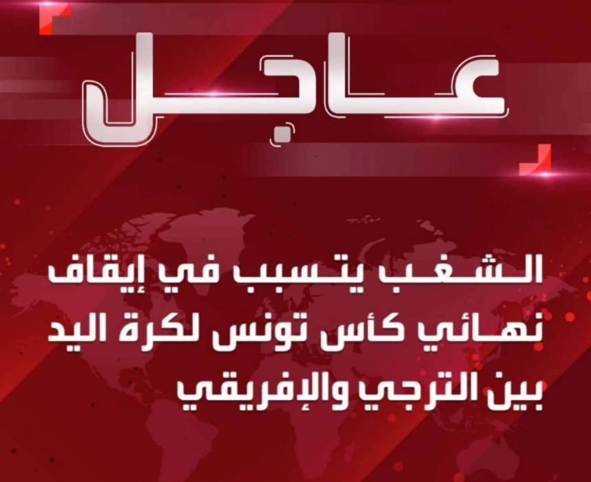 عاجل ....أعمال شغب توقف مباراة الديربي بين الترجي والإفريقي في نهائي كأس تونس لكرة اليد..