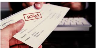 المركزي رجوع 15 ألف شيك الشهر الماضي قيمتها تصل لنحو 89 مليون دينار