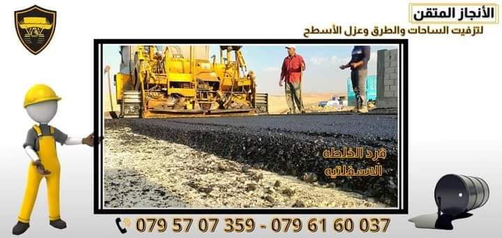 مؤسسة تعهدات الانجاز تعلن عن استقبال طلبات تعبيد الساحات وعزل ألاسطح وشق الطرق