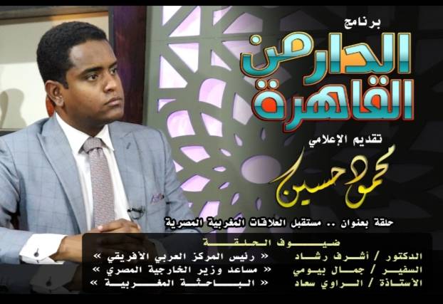 برنامج الدار من القاهرة ...  خطوة جديدة للعلاقات المصرية المغربية .