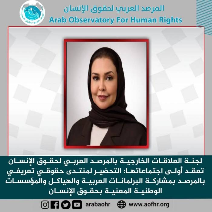 المرصد العربي لحقوق الإنسان يحضر لعقد منتدى حقوقي