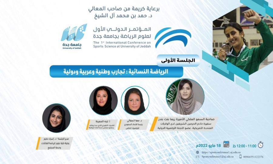 قائدات الرياضة النسائية في اولى جلسات  المؤتمر الدولي الأول لعلوم الرياضة بجامعة جدة