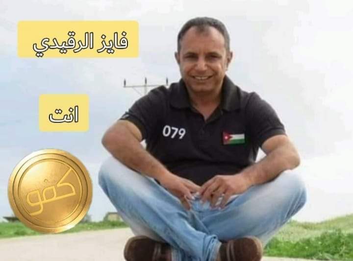 فايز فاز بمحبة أهله في الاغوار... هذا هو الرقيدي الإنسان العظيم سفير الإنسانية.