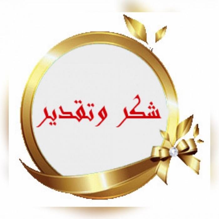 شكر وتقدير وعرفان لعشيرة الاغوات